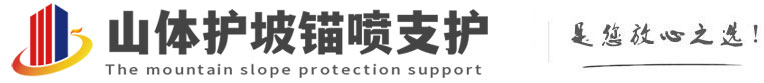 田阳山体护坡锚喷支护公司